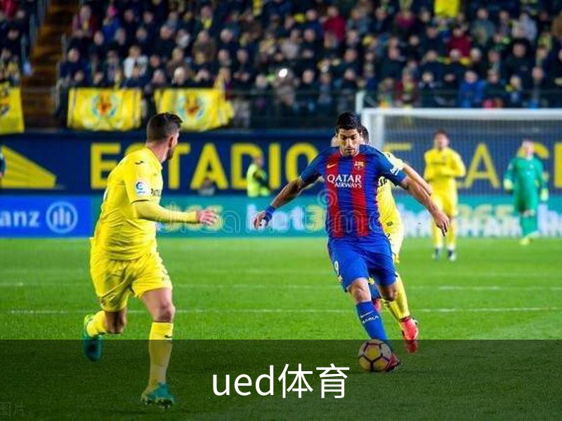 了解ued体育